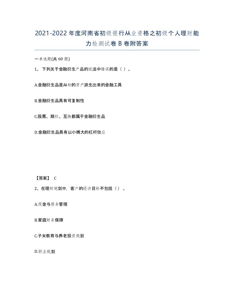 2021-2022年度河南省初级银行从业资格之初级个人理财能力检测试卷B卷附答案