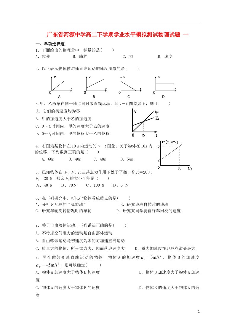 广东省河源中学高二物理下学期学业水平模拟测试试题（一）