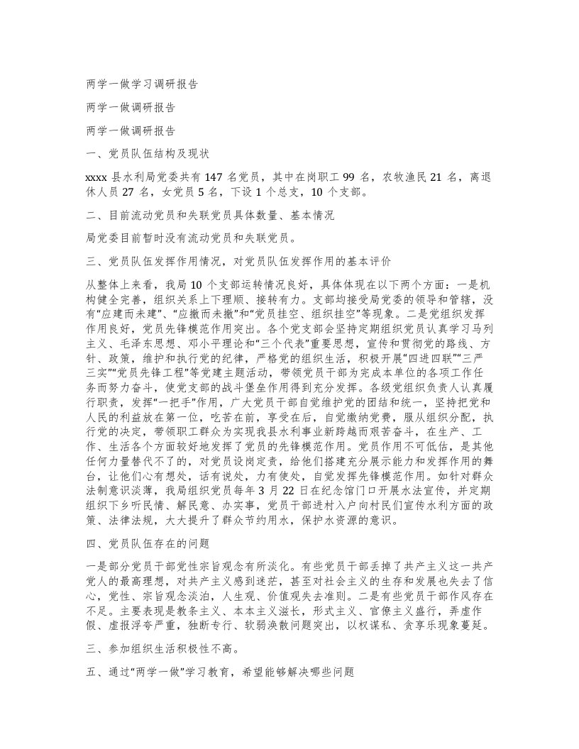 两学一做学习调研报告