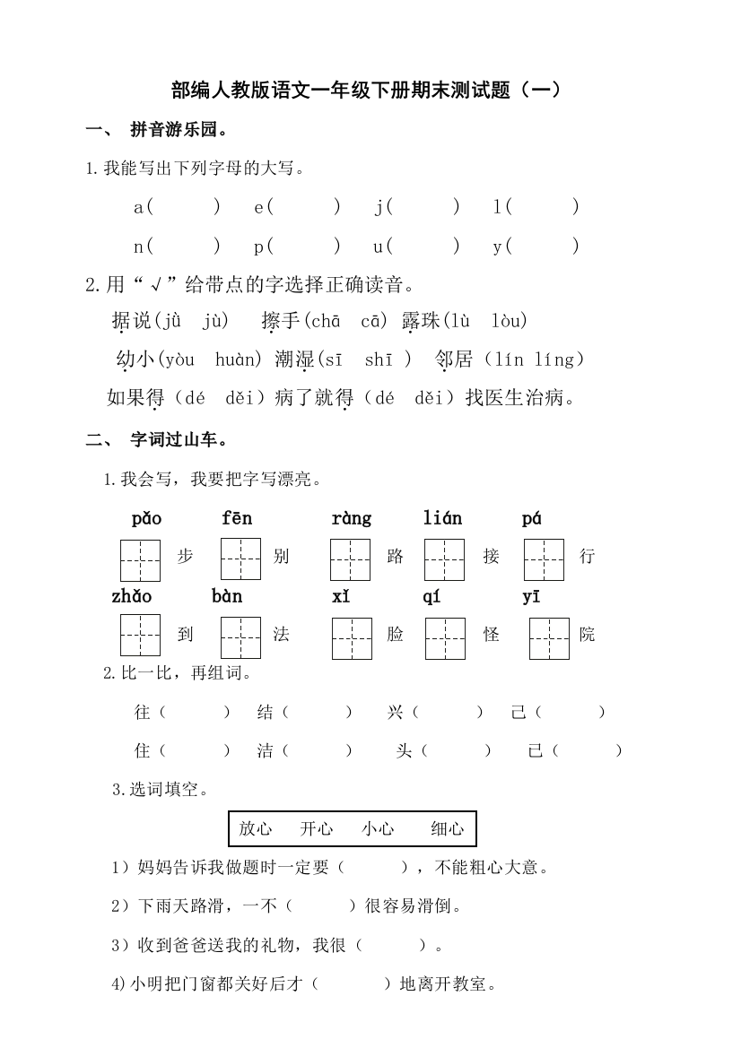 部编版语文一年级下册期末测试题(一)