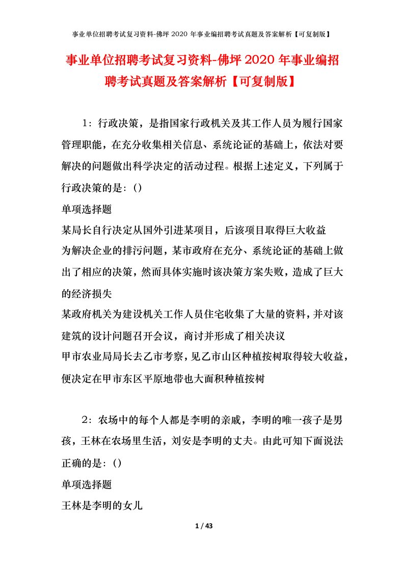 事业单位招聘考试复习资料-佛坪2020年事业编招聘考试真题及答案解析可复制版