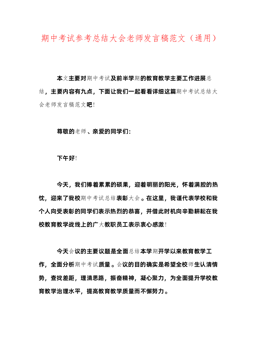 2022期中考试参考总结大会教师发言稿范文（通用）