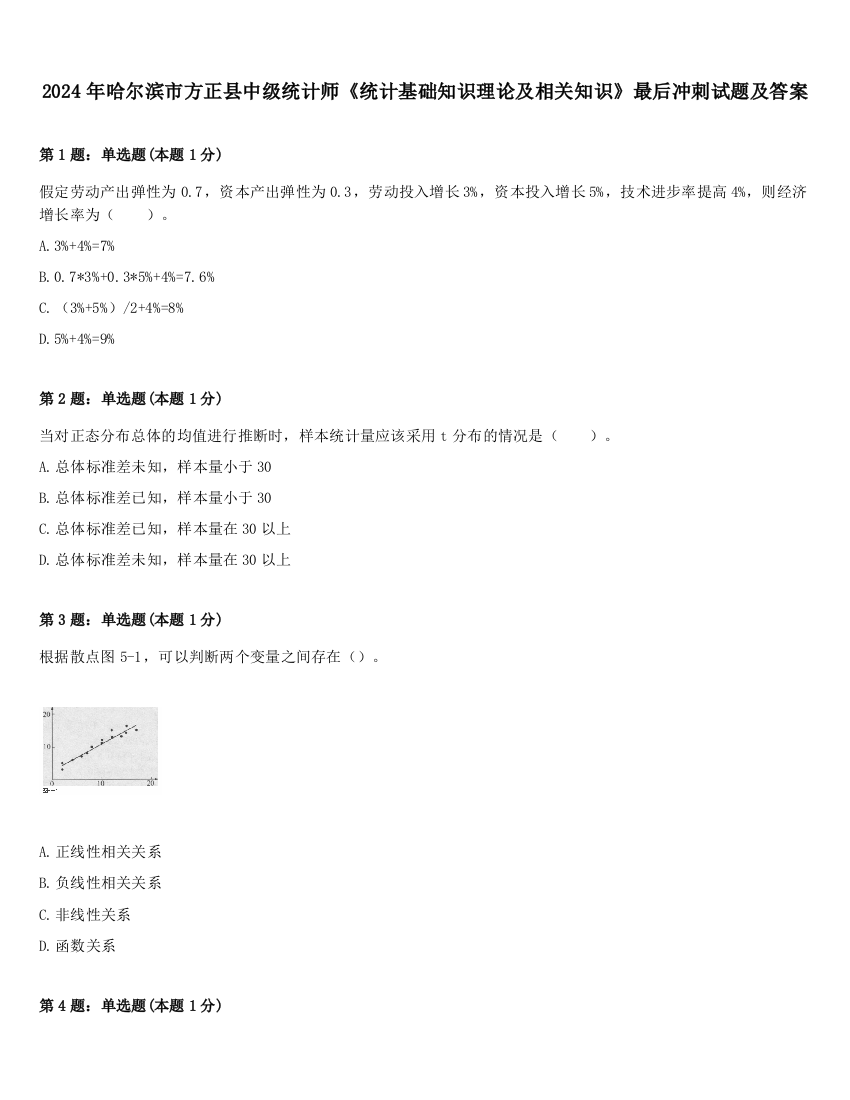 2024年哈尔滨市方正县中级统计师《统计基础知识理论及相关知识》最后冲刺试题及答案