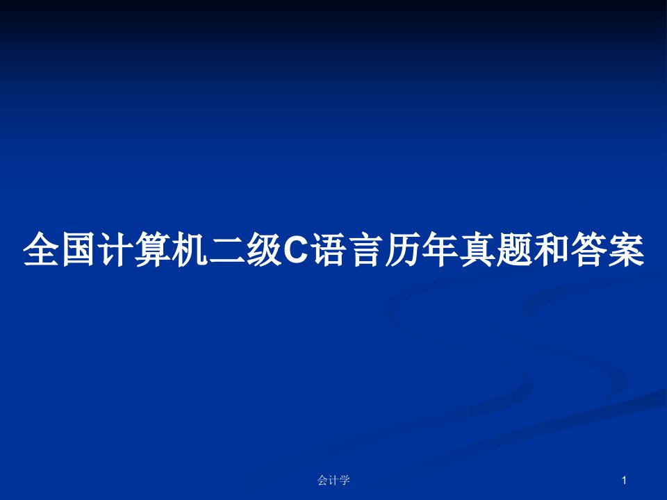 全国计算机二级C语言历年真题和答案PPT教案学习