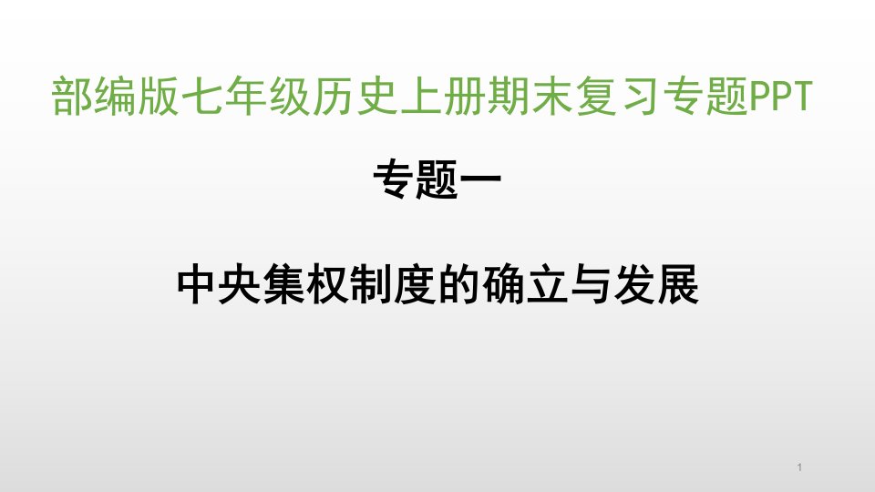 部编版七年级历史上册期末复习专题课件