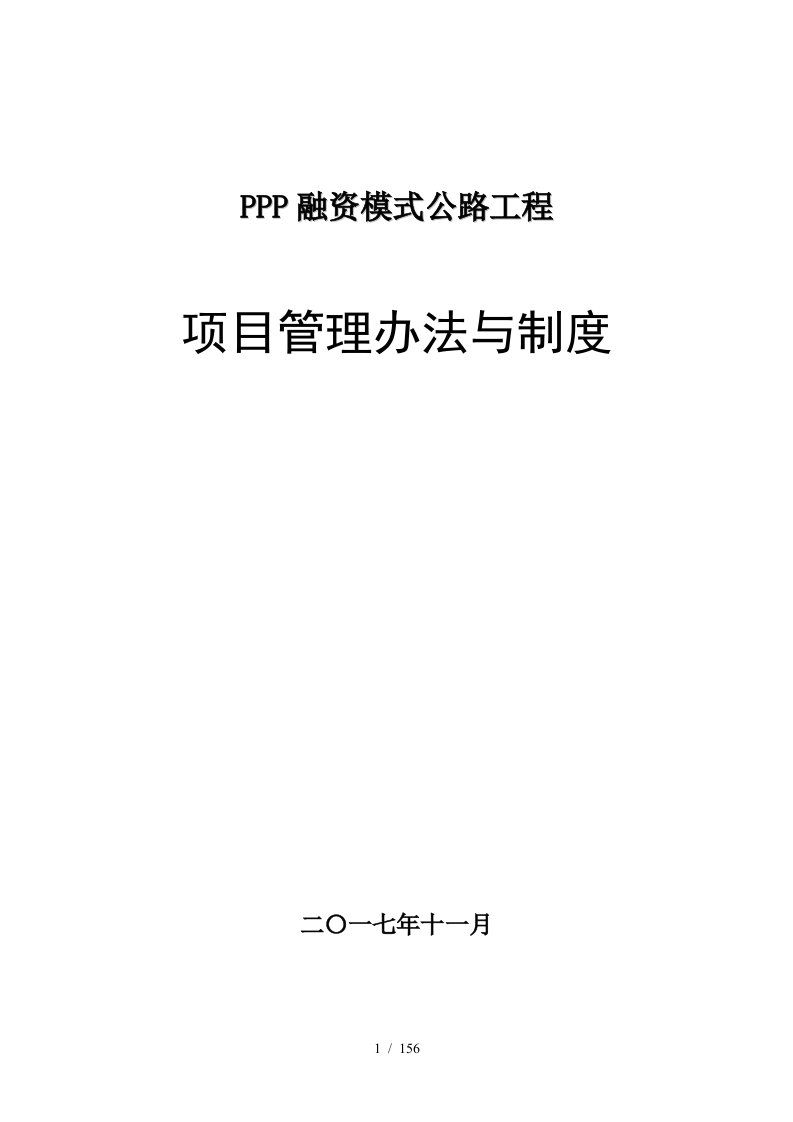 PPP融资模式公路工程项目管理办法与制度汇编