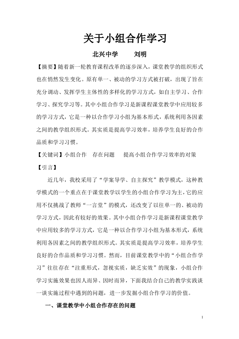 关于小组合作学习(刘明）