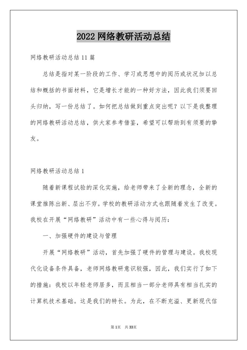 2022网络教研活动总结