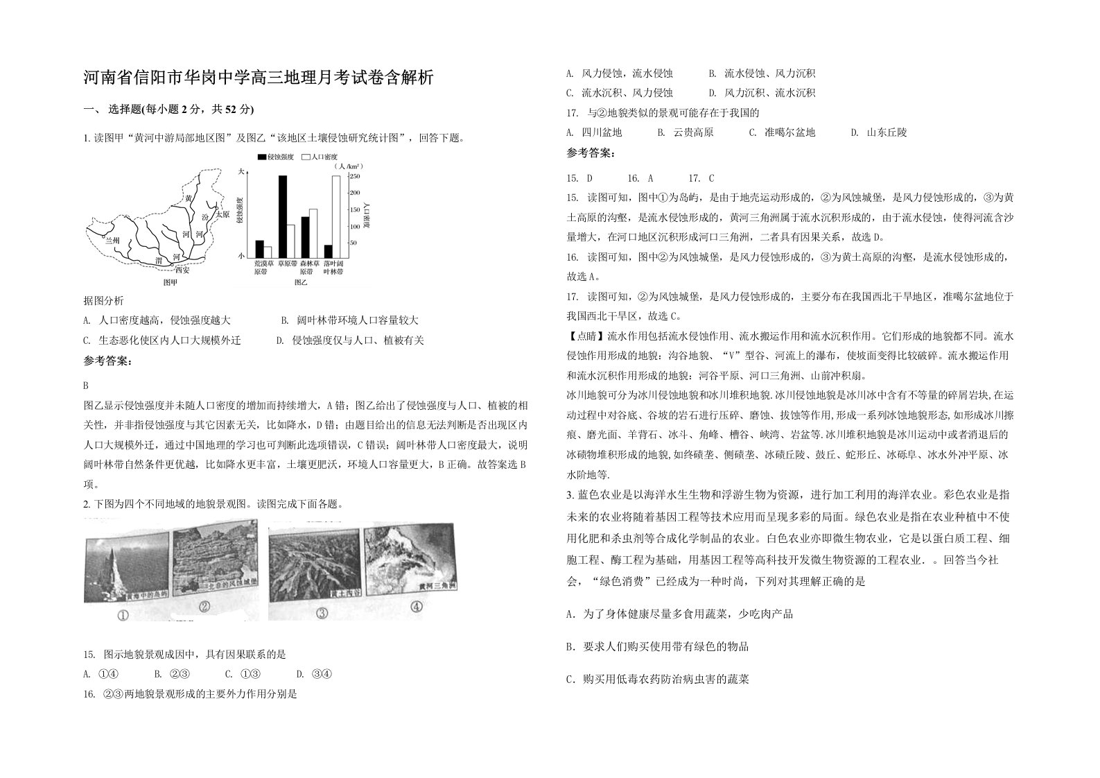 河南省信阳市华岗中学高三地理月考试卷含解析