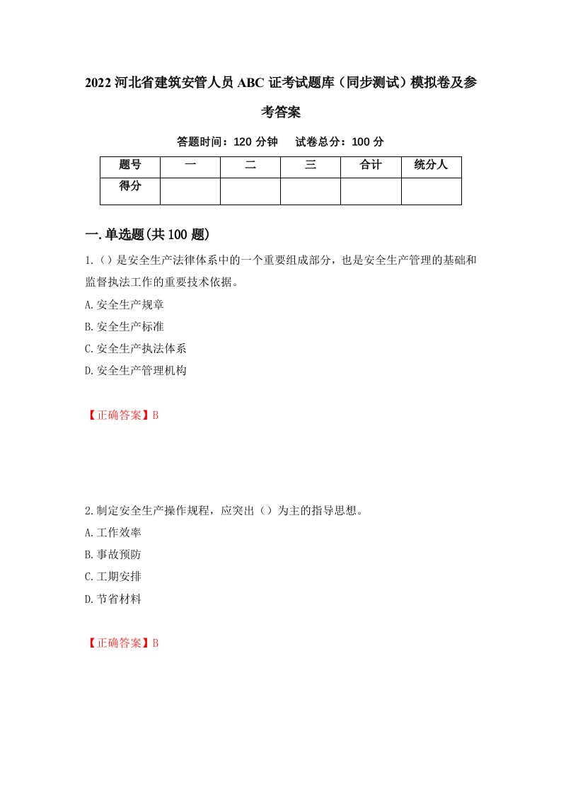 2022河北省建筑安管人员ABC证考试题库同步测试模拟卷及参考答案13