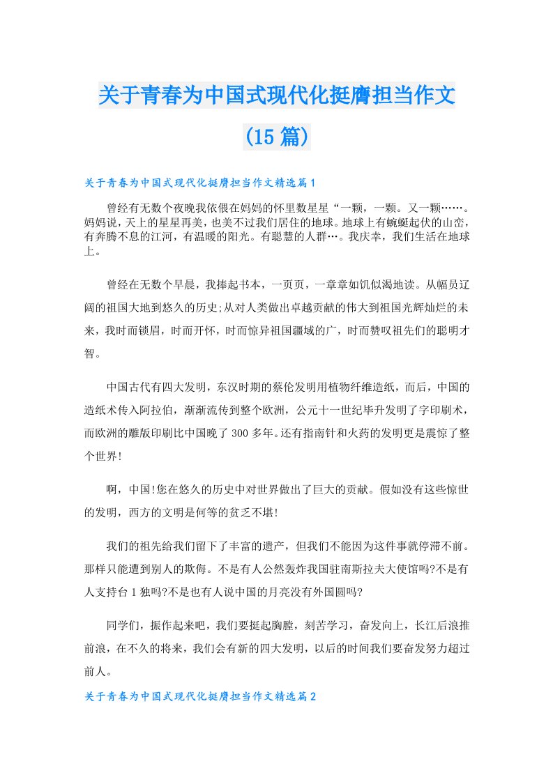 关于青春为中国式现代化挺膺担当作文(15篇)