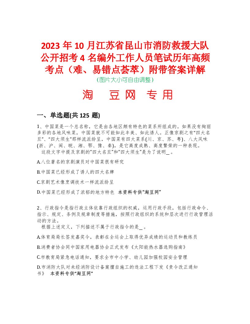 2023年10月江苏省昆山市消防救援大队公开招考4名编外工作人员笔试历年高频考点（难、易错点荟萃）附带答案详解