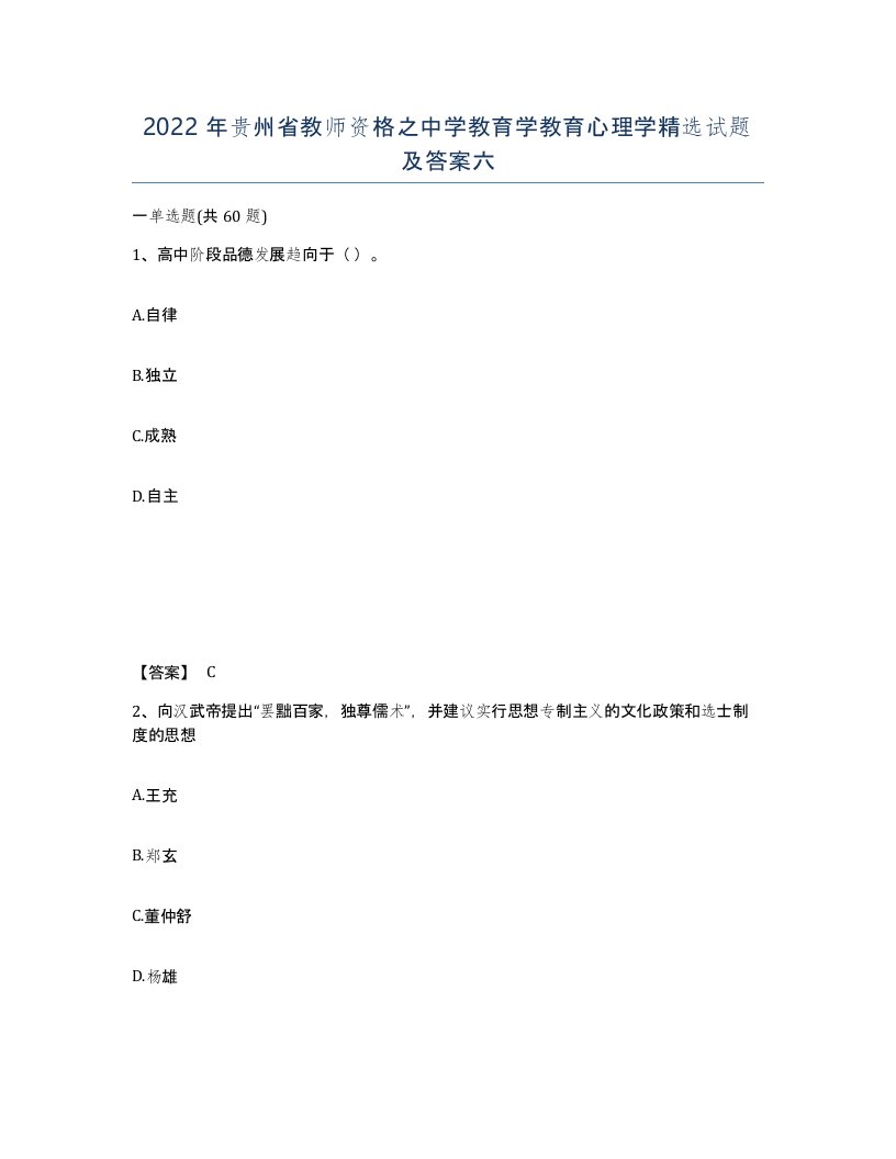 2022年贵州省教师资格之中学教育学教育心理学试题及答案六