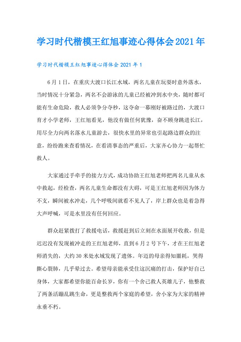 学习时代楷模王红旭事迹心得体会