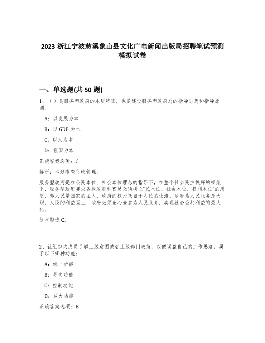 2023浙江宁波慈溪象山县文化广电新闻出版局招聘笔试预测模拟试卷-14