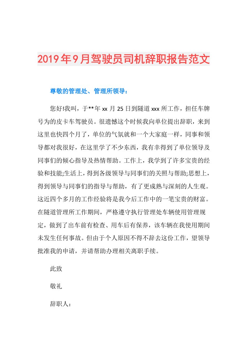 9月驾驶员司机辞职报告范文