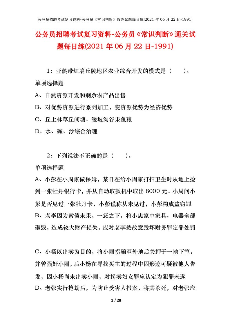 公务员招聘考试复习资料-公务员常识判断通关试题每日练2021年06月22日-1991