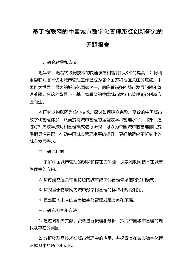 基于物联网的中国城市数字化管理路径创新研究的开题报告