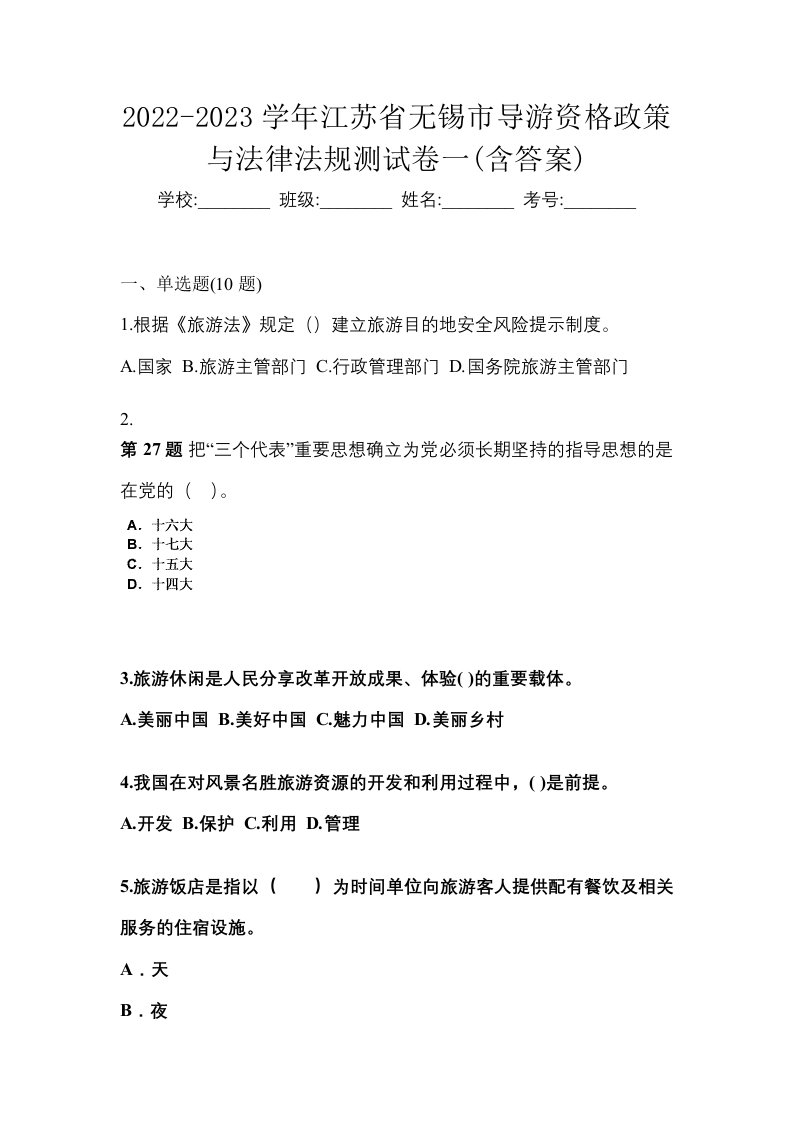 2022-2023学年江苏省无锡市导游资格政策与法律法规测试卷一含答案