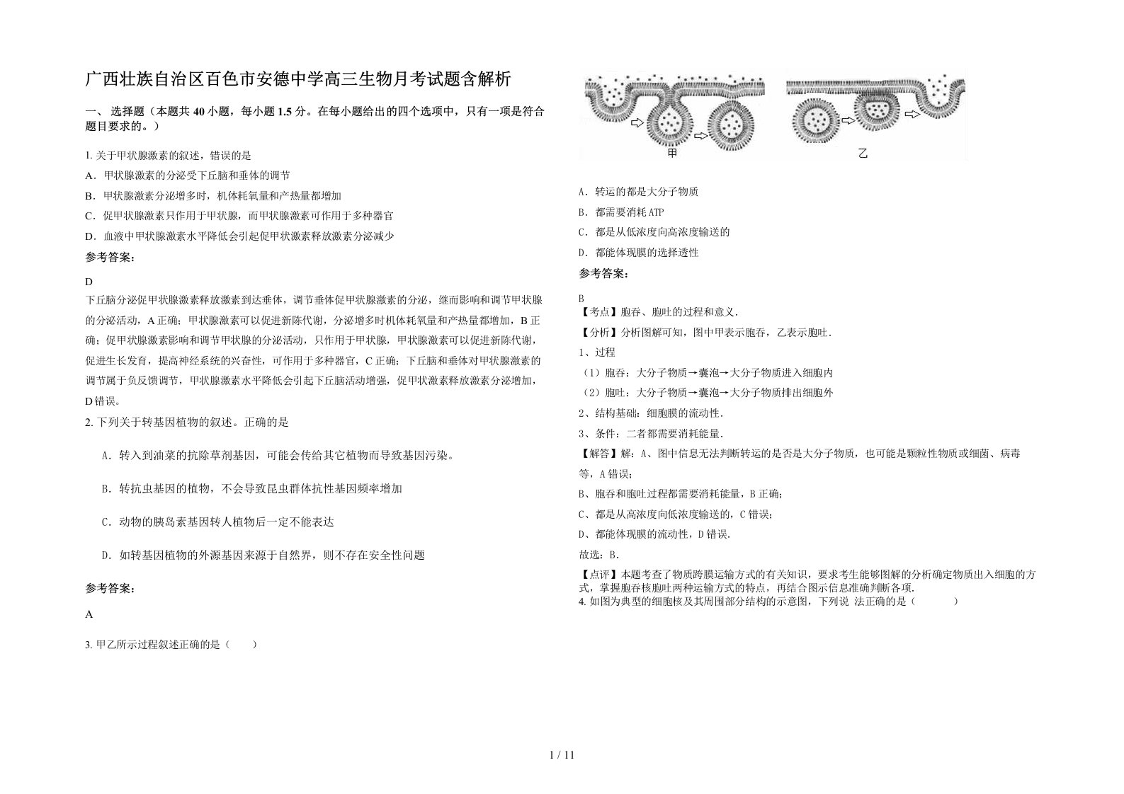 广西壮族自治区百色市安德中学高三生物月考试题含解析