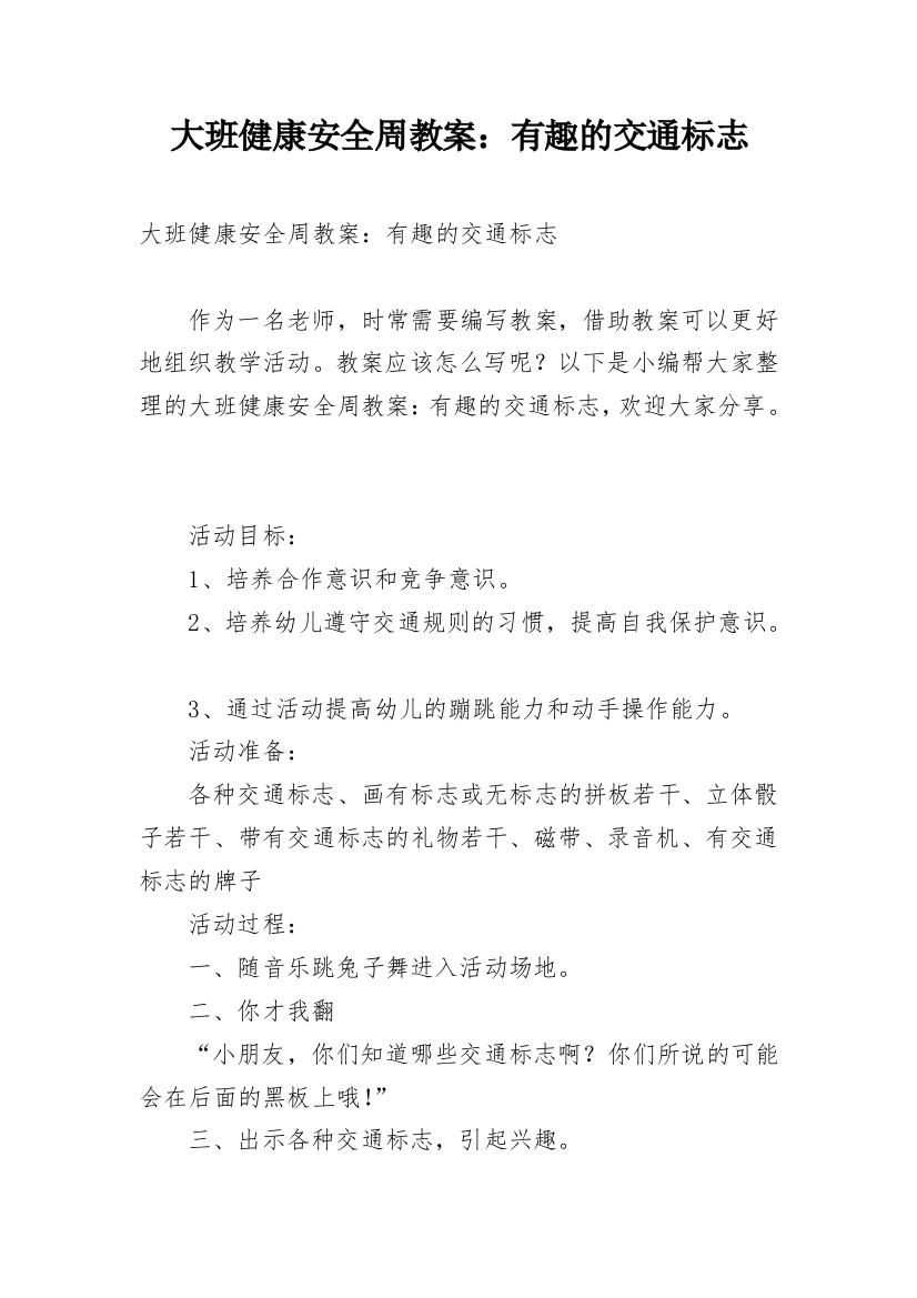 大班健康安全周教案：有趣的交通标志