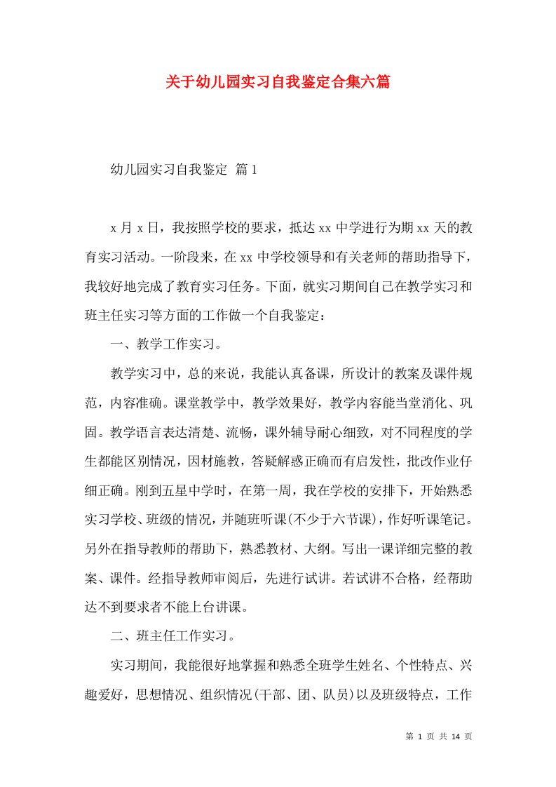 关于幼儿园实习自我鉴定合集六篇