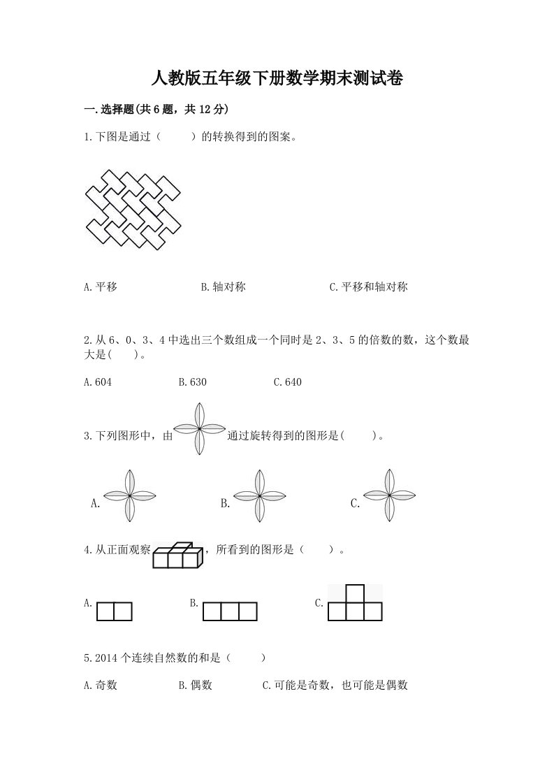 人教版五年级下册数学期末测试卷【历年真题】