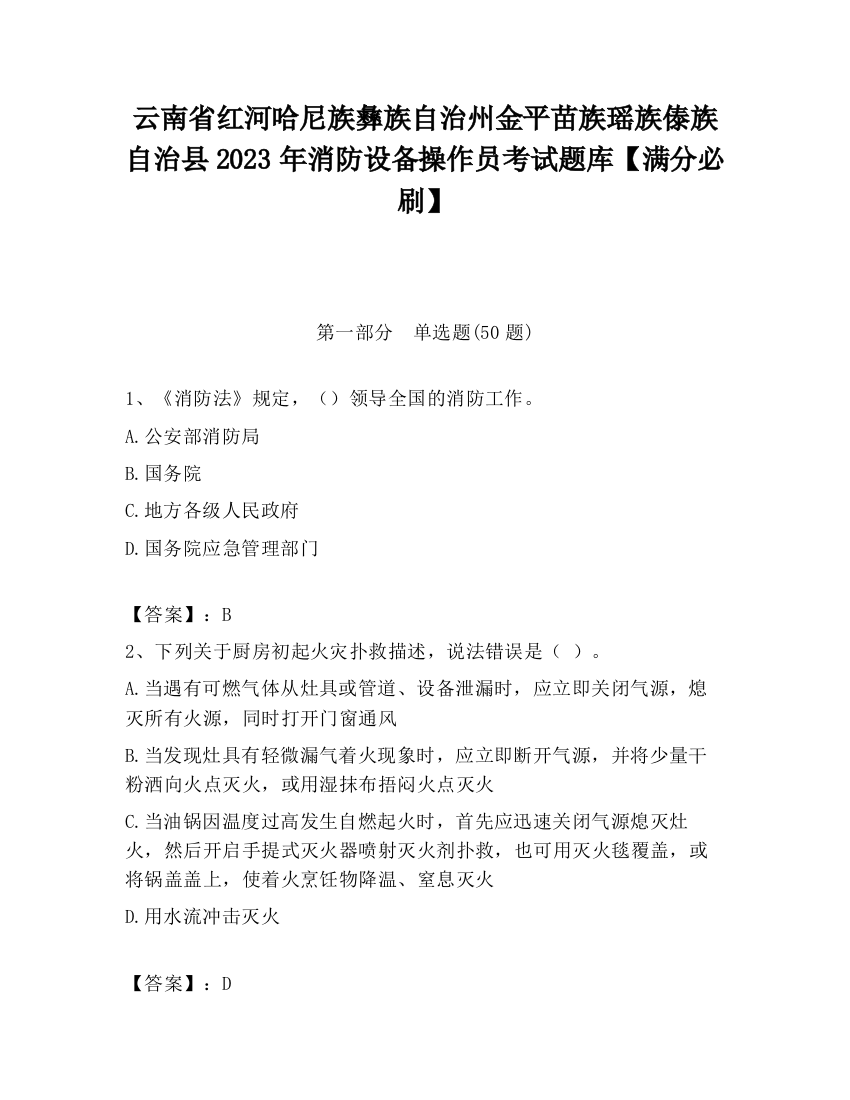 云南省红河哈尼族彝族自治州金平苗族瑶族傣族自治县2023年消防设备操作员考试题库【满分必刷】