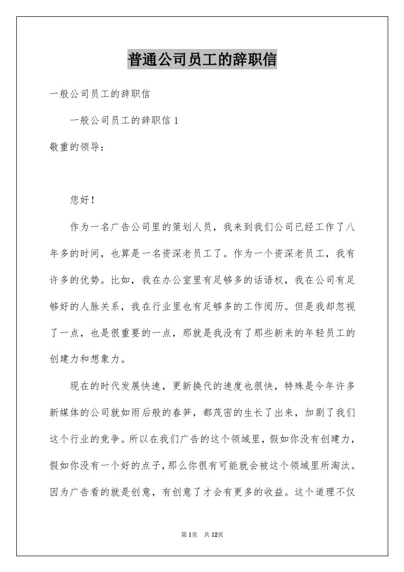 普通公司员工的辞职信例文