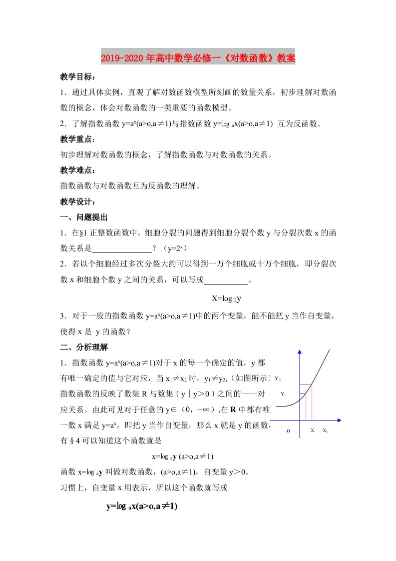 2019-2020年高中数学必修一《对数函数》教案