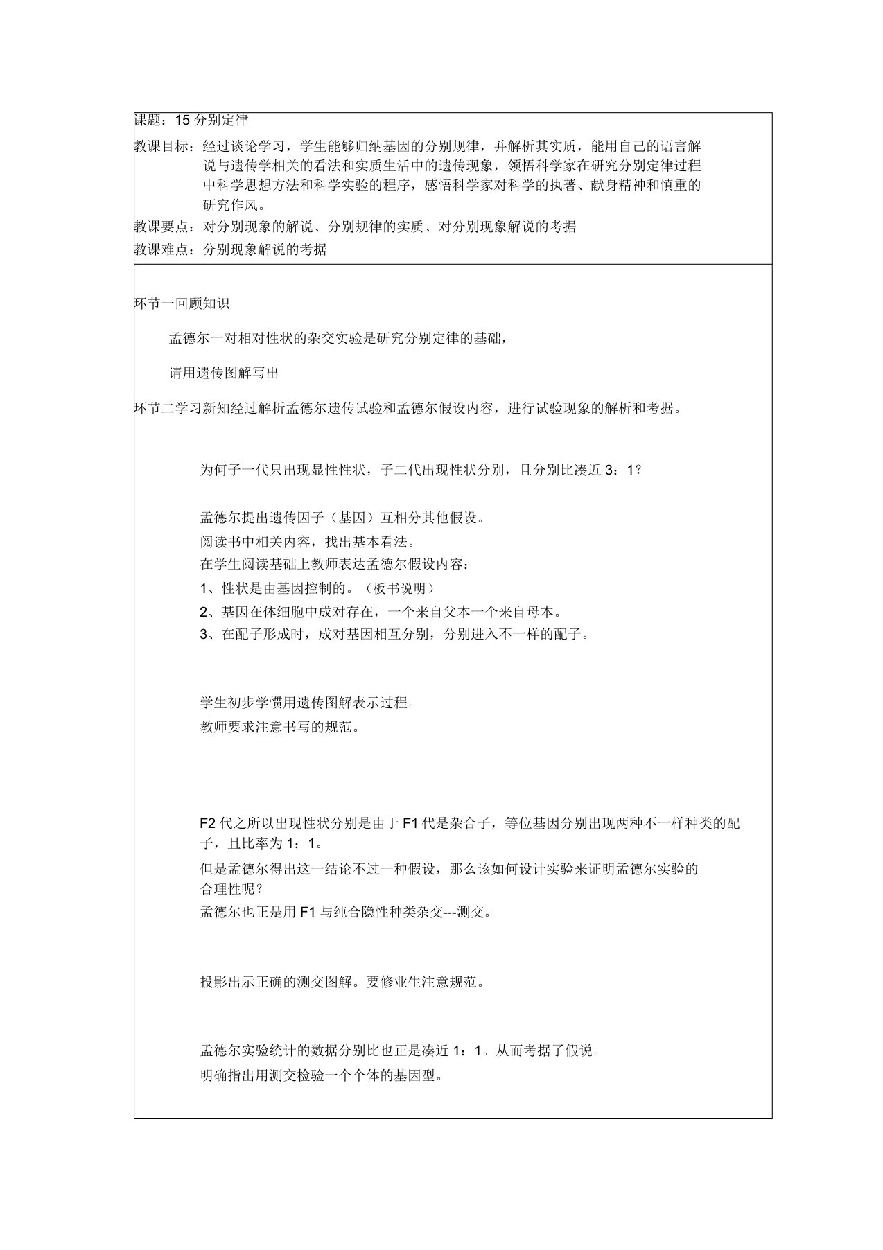 高三生物一轮复习教案课题14分离定律