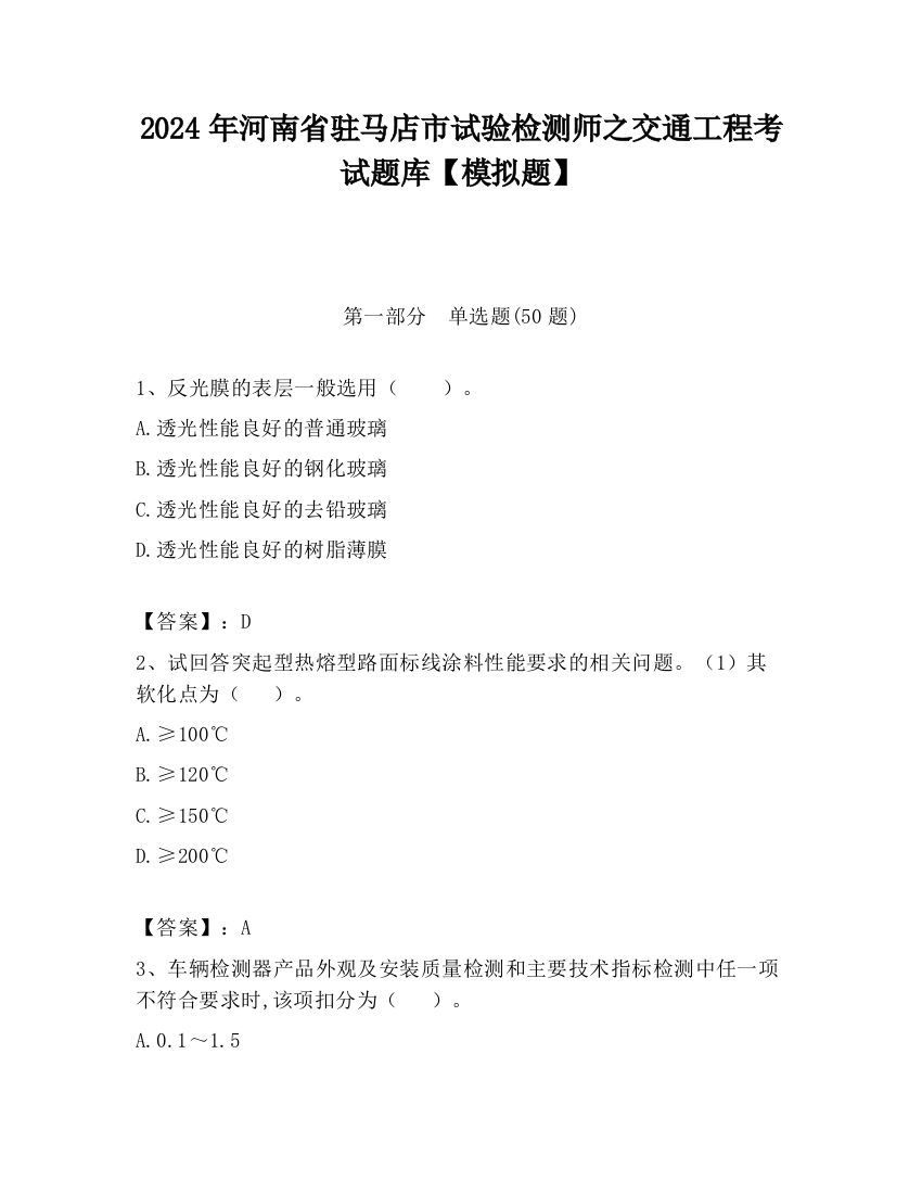 2024年河南省驻马店市试验检测师之交通工程考试题库【模拟题】