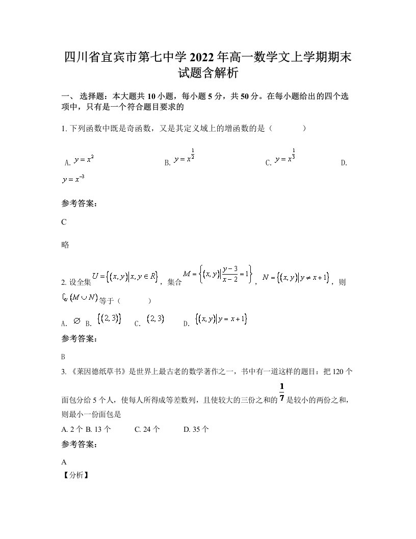 四川省宜宾市第七中学2022年高一数学文上学期期末试题含解析