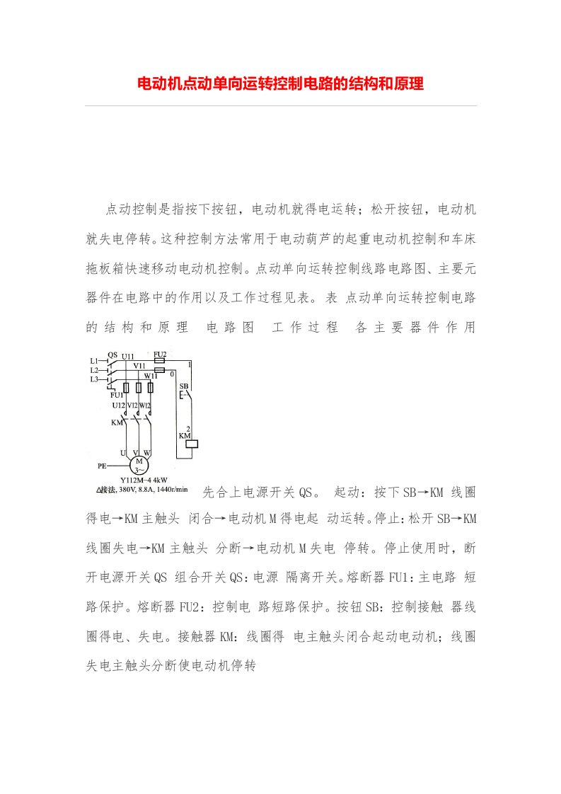 电动机点动单向运转控制电路的结构和原理