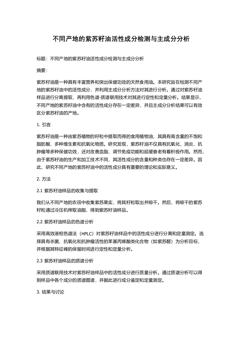 不同产地的紫苏籽油活性成分检测与主成分分析