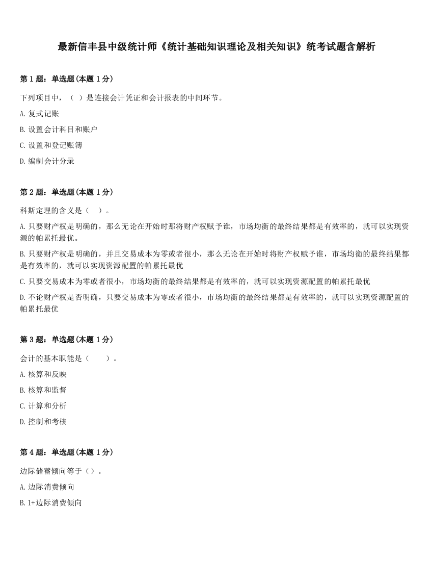 最新信丰县中级统计师《统计基础知识理论及相关知识》统考试题含解析