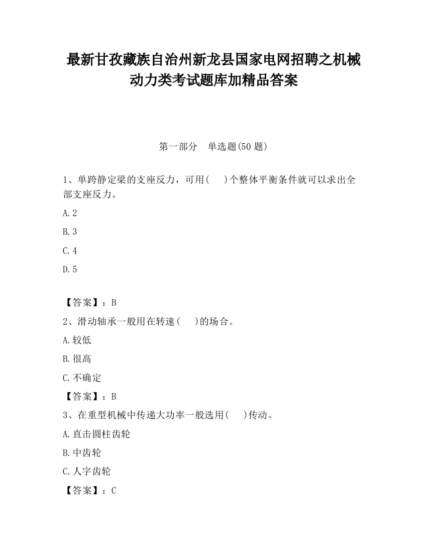 最新甘孜藏族自治州新龙县国家电网招聘之机械动力类考试题库加精品答案