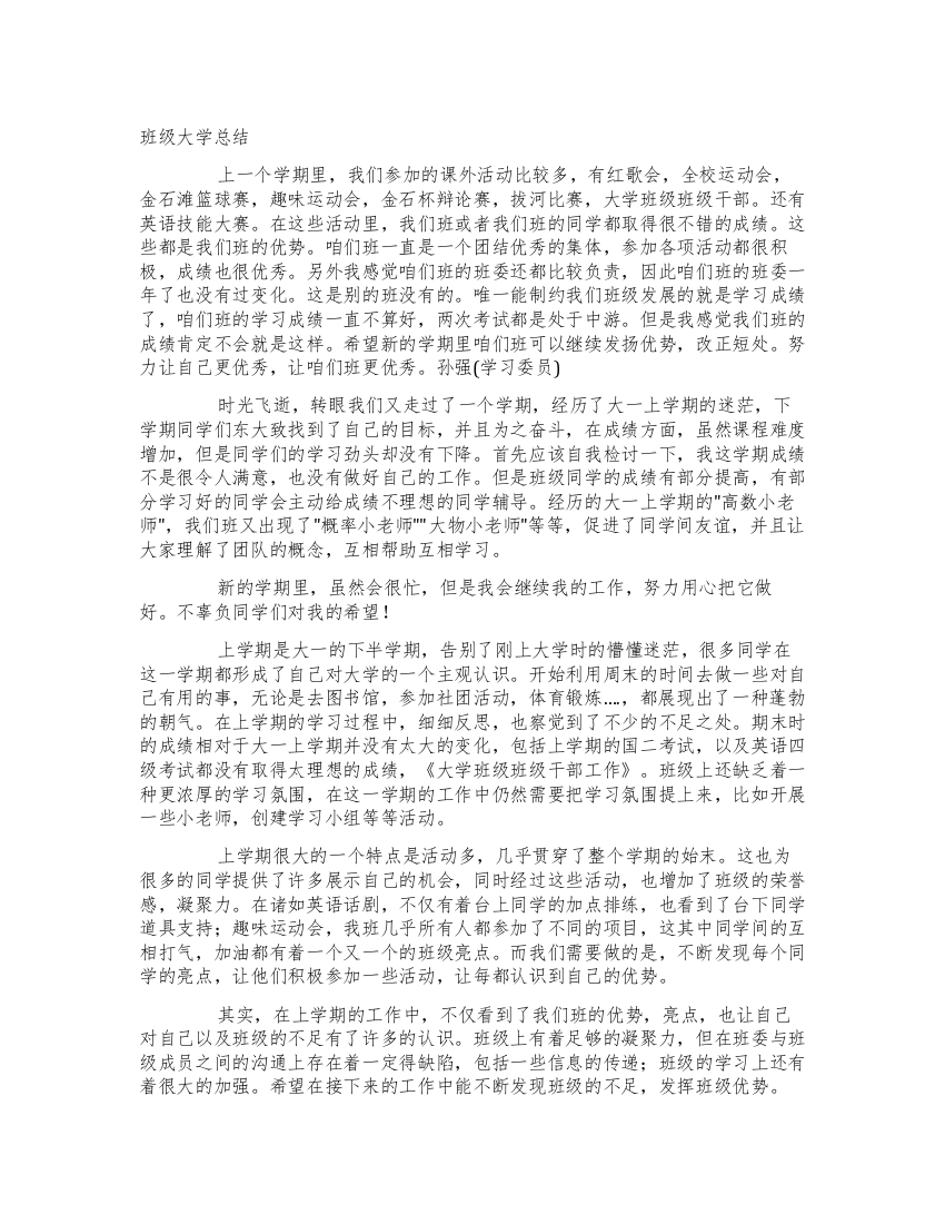 班级大学工作总结文档全文预览