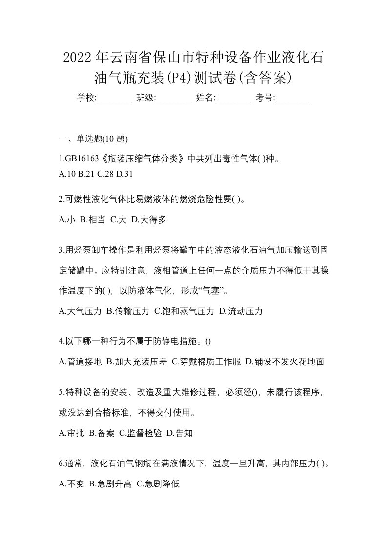 2022年云南省保山市特种设备作业液化石油气瓶充装P4测试卷含答案