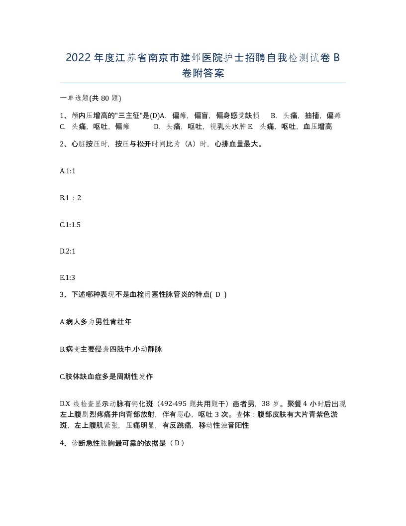 2022年度江苏省南京市建邺医院护士招聘自我检测试卷B卷附答案