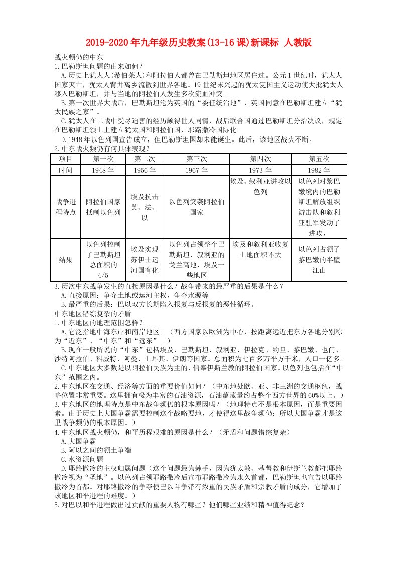 2019-2020年九年级历史教案(13-16课)新课标