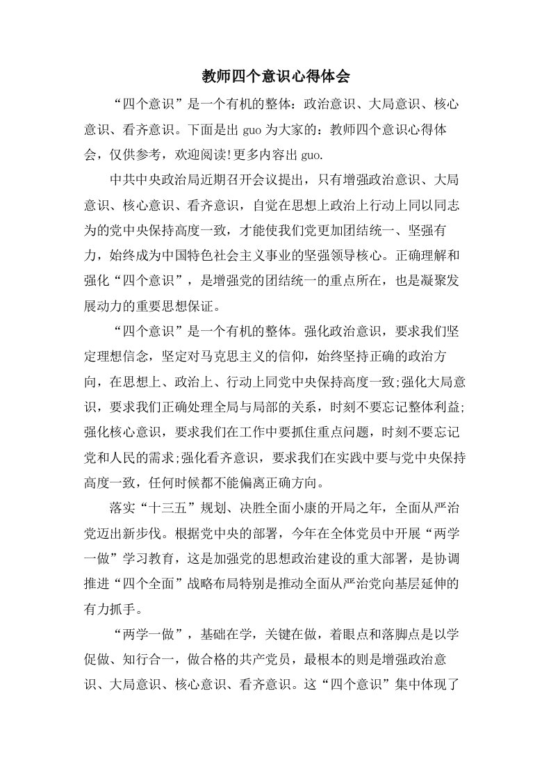 教师四个意识心得体会