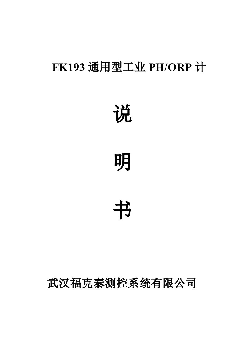 FK193通用型工业PHORP计说明书