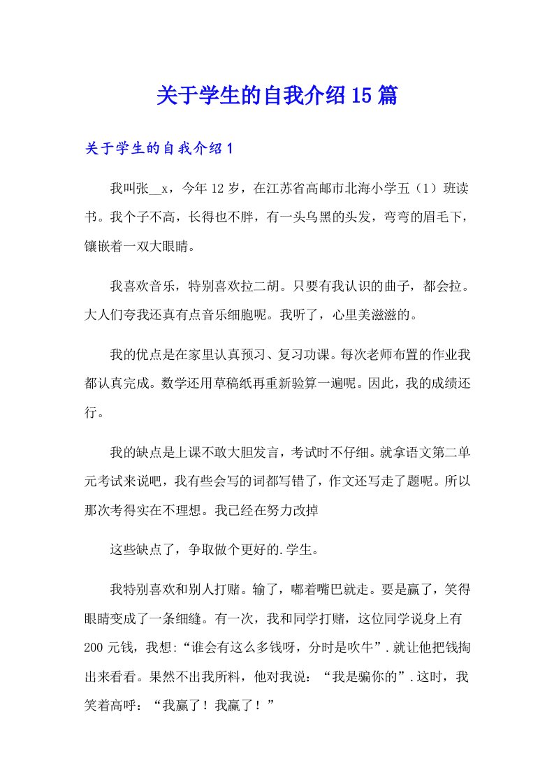 关于学生的自我介绍15篇