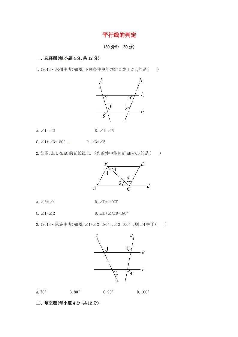 2015年春七年级数学下册4.4+平行线的判定课时作业（湘教版）