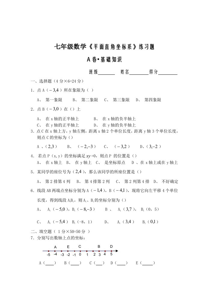 七年级数学《平面直角坐标系》练习题及答案