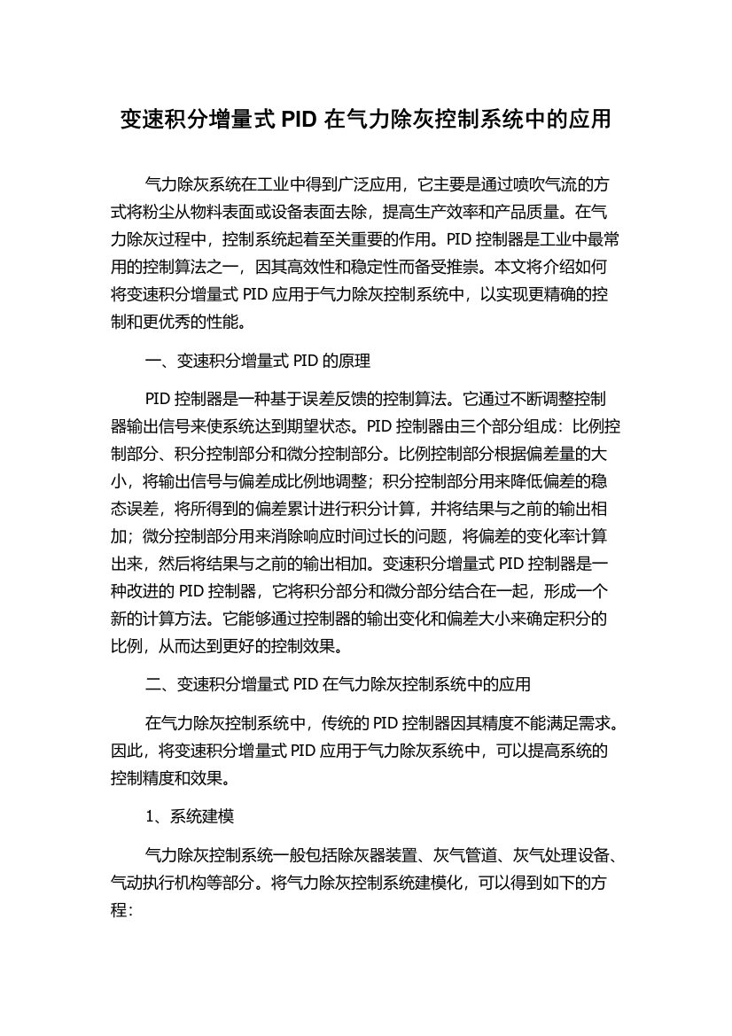 变速积分增量式PID在气力除灰控制系统中的应用