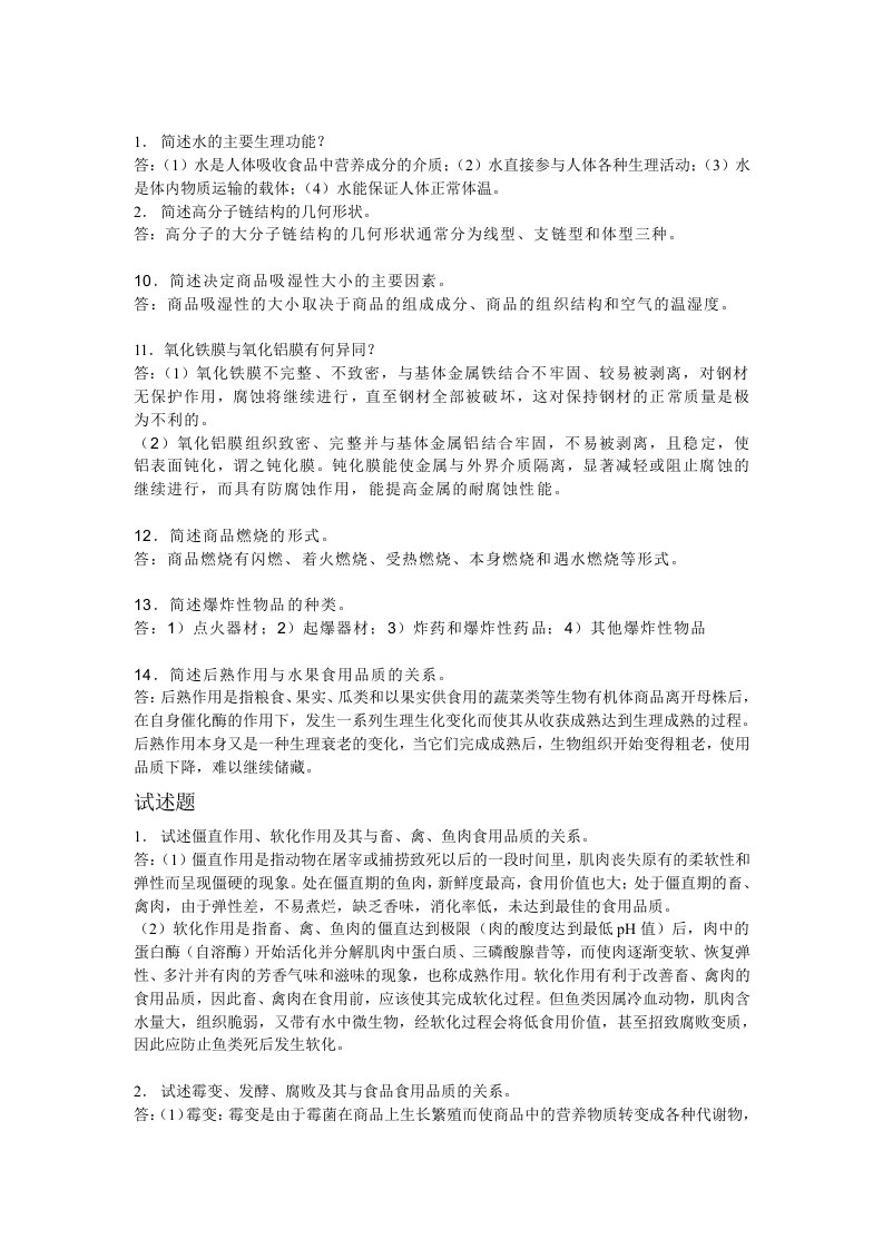 商品学概论课后习题答案讲解全集