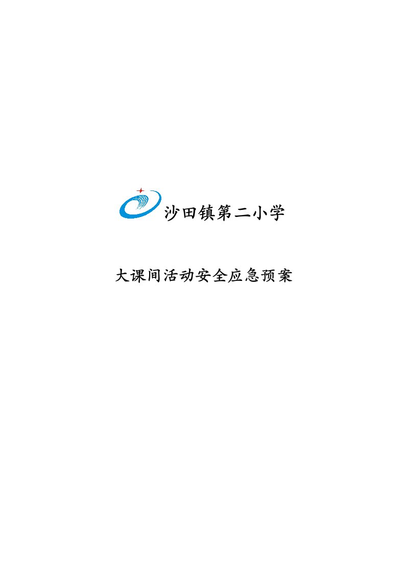 沙田第二小学大课间活动安全应急预案及桑木镇卫生院各类应急预案汇编