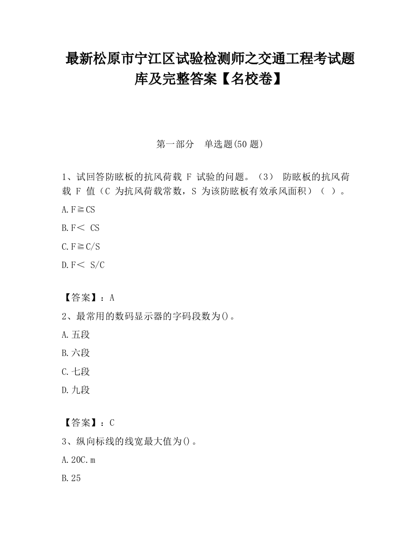 最新松原市宁江区试验检测师之交通工程考试题库及完整答案【名校卷】